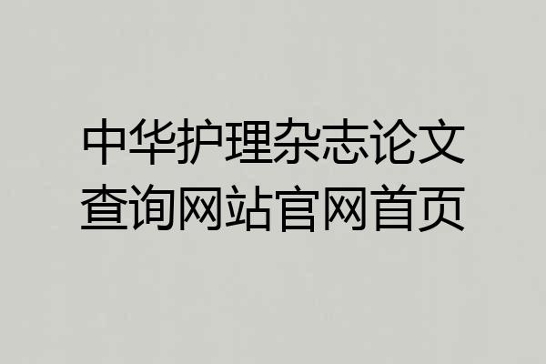 中华护理杂志论文查询网站官网首页