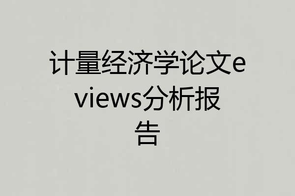 计量经济学论文eviews分析报告