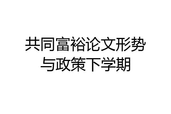 共同富裕论文形势与政策下学期