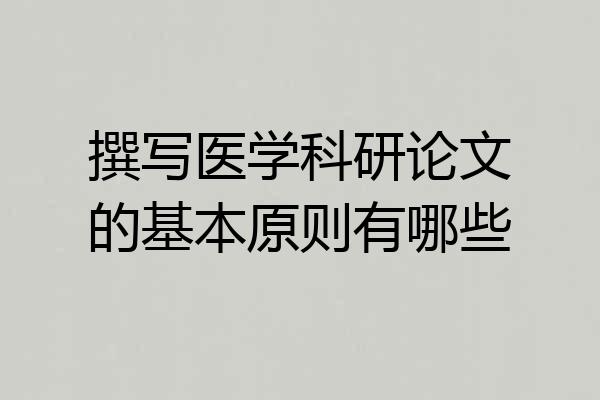 撰写医学科研论文的基本原则有哪些