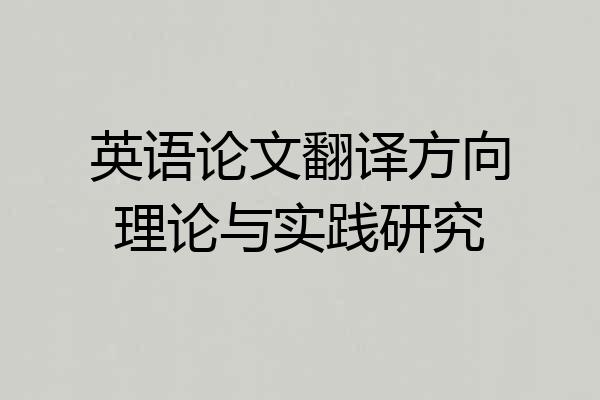 英语论文翻译方向理论与实践研究