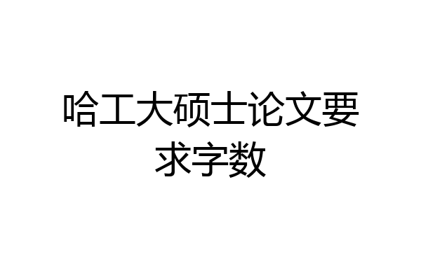 哈工大硕士论文要求字数