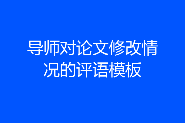 导师对论文修改情况的评语模板