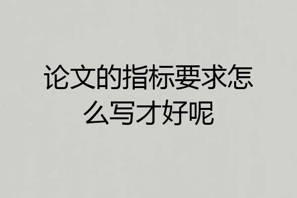 论文的指标要求怎么写才好呢