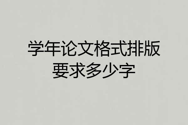 学年论文格式排版要求多少字