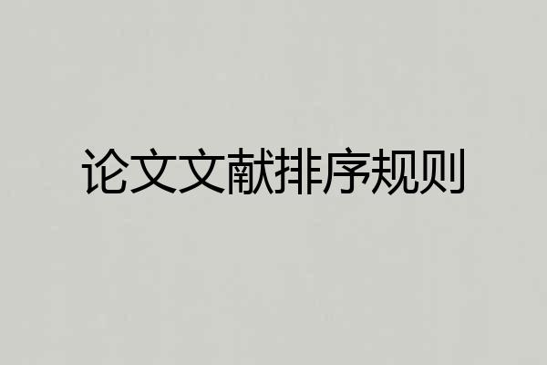 论文文献排序规则