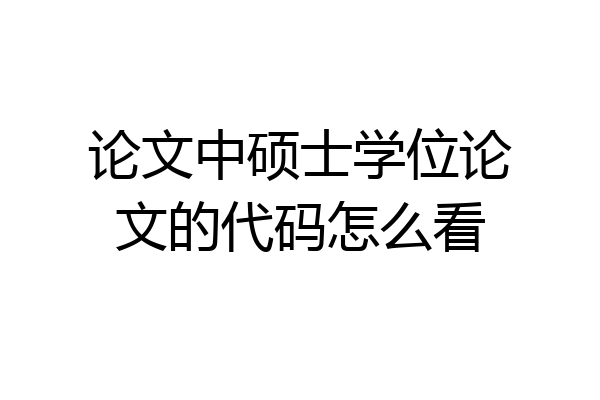 论文中硕士学位论文的代码怎么看