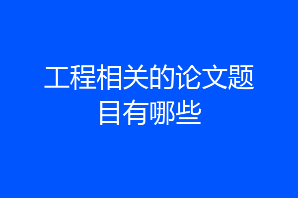 工程相关的论文题目有哪些