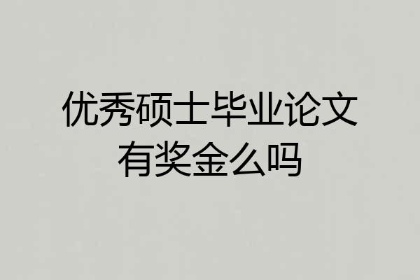 优秀硕士毕业论文有奖金么吗