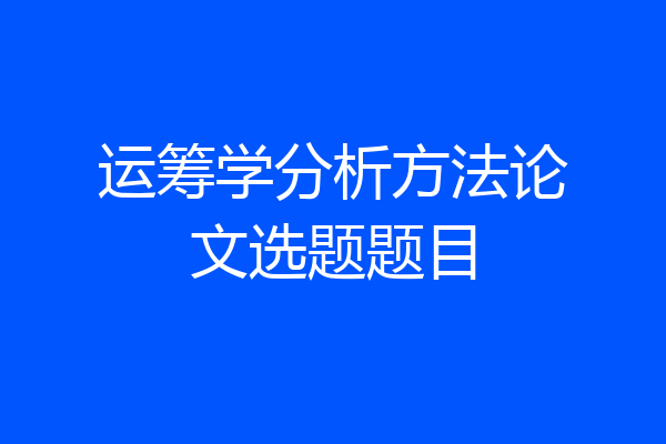 运筹学分析方法论文选题题目