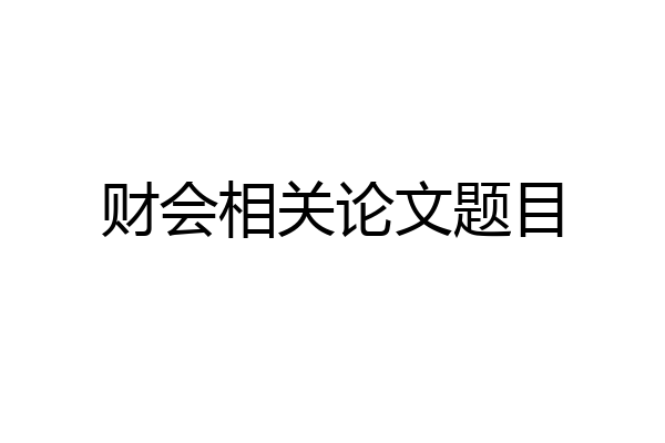 财会相关论文题目