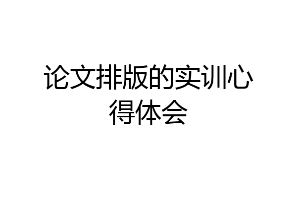 论文排版的实训心得体会