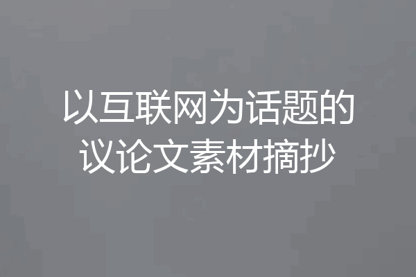 以互联网为话题的议论文素材摘抄