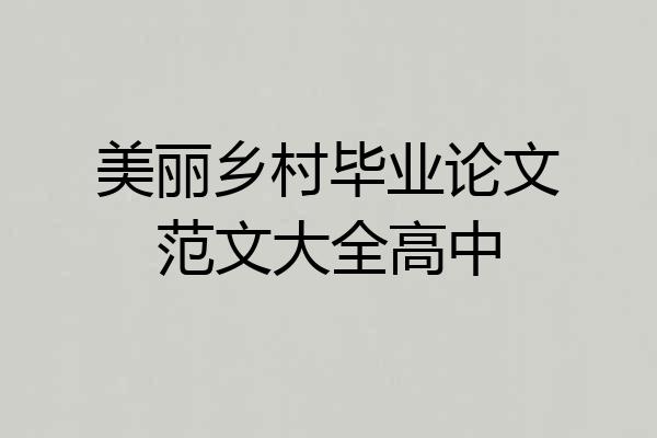 美丽乡村毕业论文范文大全高中