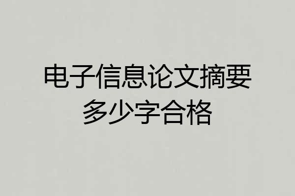 电子信息论文摘要多少字合格