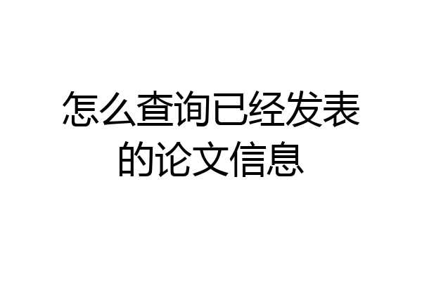怎么查询已经发表的论文信息