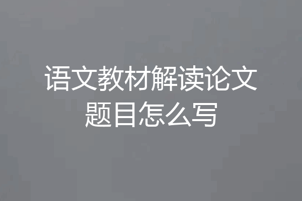 语文教材解读论文题目怎么写