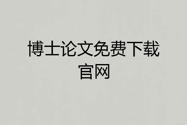 博士论文免费下载官网