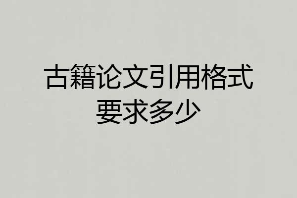 古籍论文引用格式要求多少