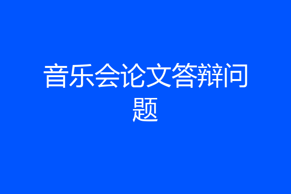 音乐会论文答辩问题