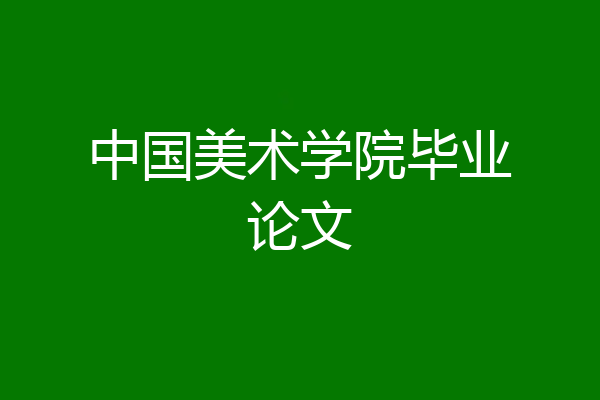 中国美术学院毕业论文