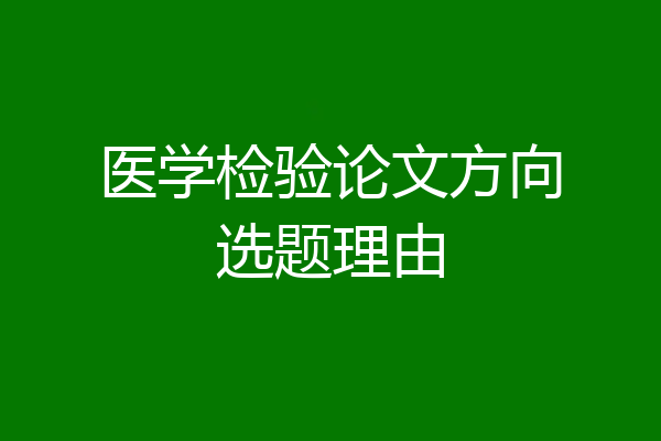 医学检验论文方向选题理由