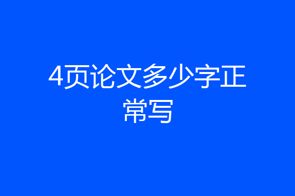 4页论文多少字正常写