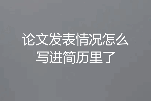 论文发表情况怎么写进简历里了