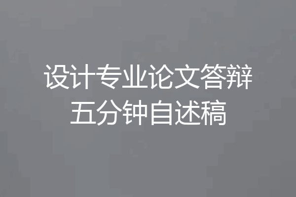 设计专业论文答辩五分钟自述稿