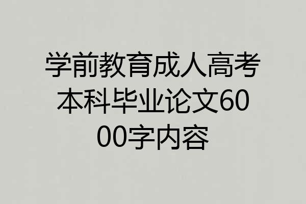 学前教育成人高考本科毕业论文6000字内容
