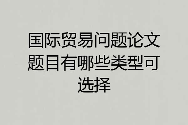 国际贸易问题论文题目有哪些类型可选择