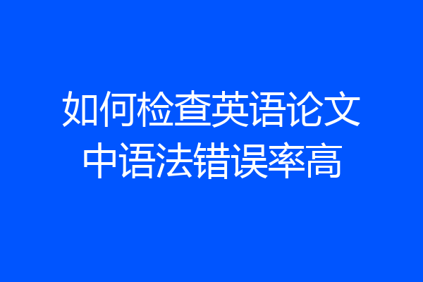 如何检查英语论文中语法错误率高