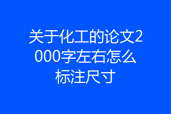 关于化工的论文2000字左右怎么标注尺寸
