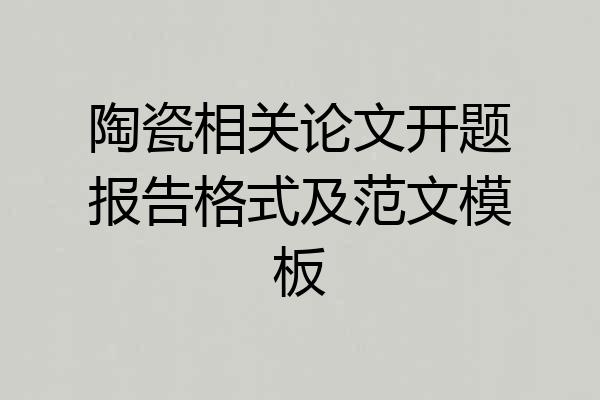 陶瓷相关论文开题报告格式及范文模板