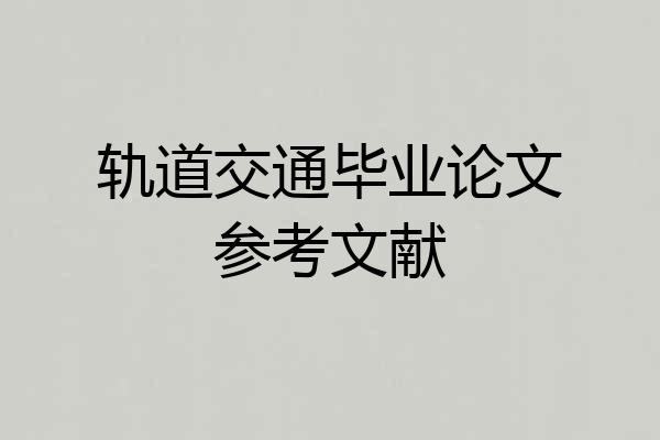 轨道交通毕业论文参考文献