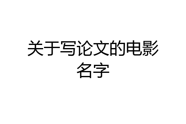 关于写论文的电影名字