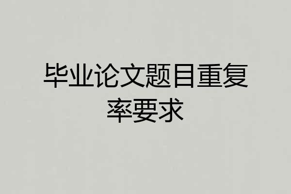 毕业论文题目重复率要求