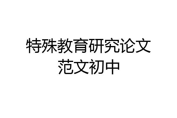 特殊教育研究论文范文初中
