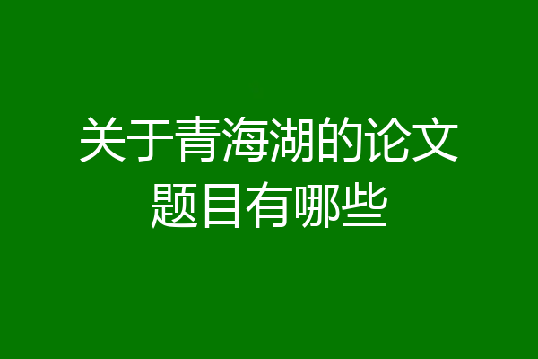 关于青海湖的论文题目有哪些