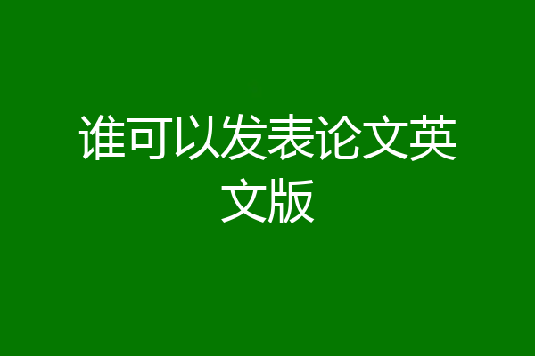 谁可以发表论文英文版