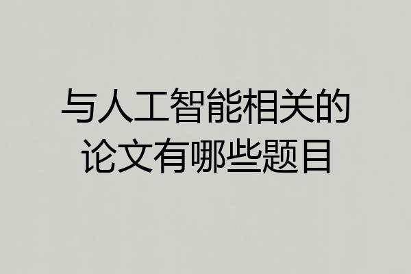 与人工智能相关的论文有哪些题目