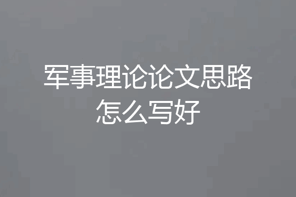 军事理论论文思路怎么写好