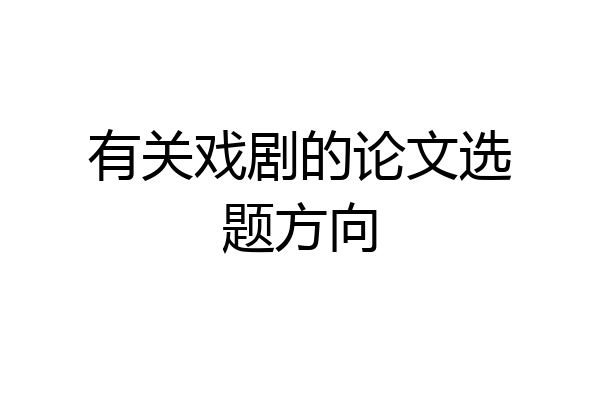 有关戏剧的论文选题方向