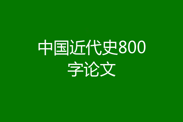 中国近代史800字论文