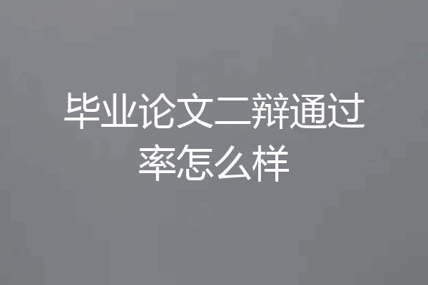 毕业论文二辩通过率怎么样