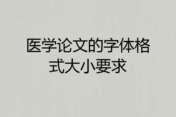 医学论文的字体格式大小要求