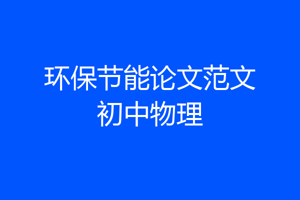 环保节能论文范文初中物理