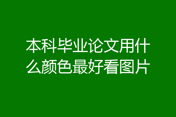本科毕业论文用什么颜色最好看图片