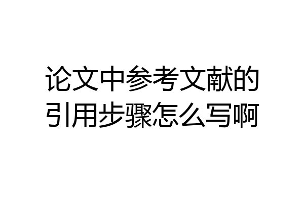 论文中参考文献的引用步骤怎么写啊