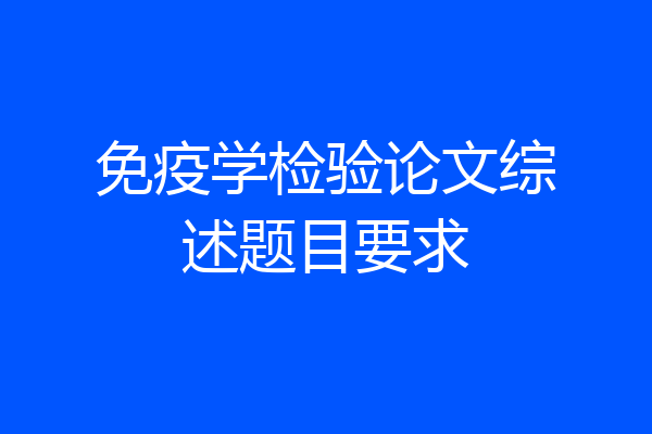 免疫学检验论文综述题目要求